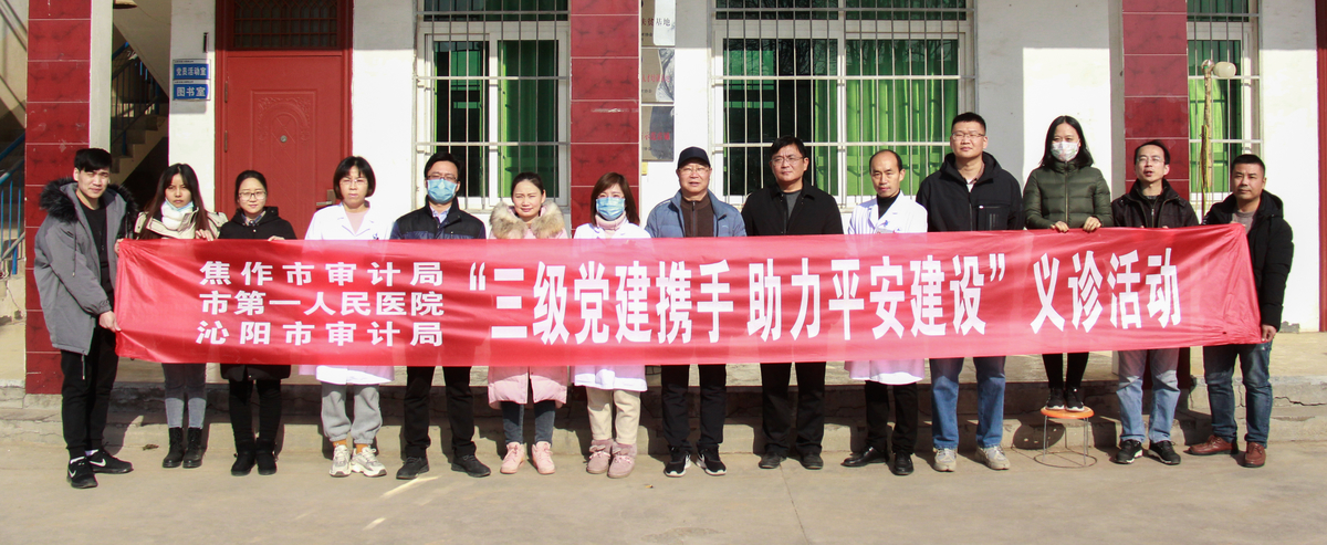 三级党建携手，助力平安建设！焦作市审计局协同焦作市人民医院到帮扶点开展义诊活动