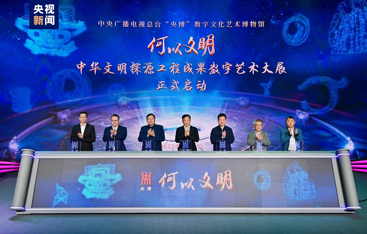 “何以文明——中华文明探源工程成果数字艺术大展”启动