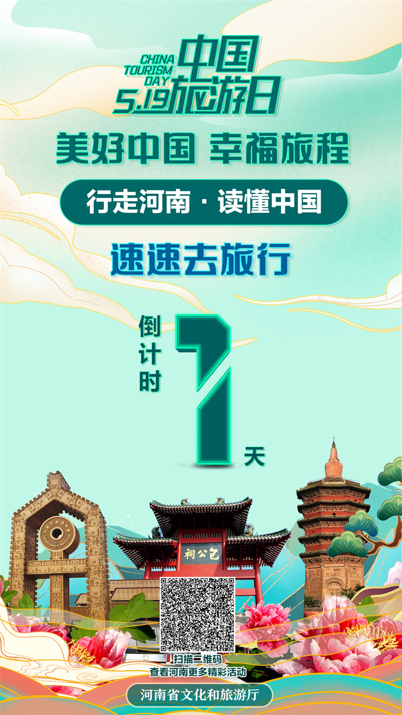 5·19中国旅游日，倒计时1天