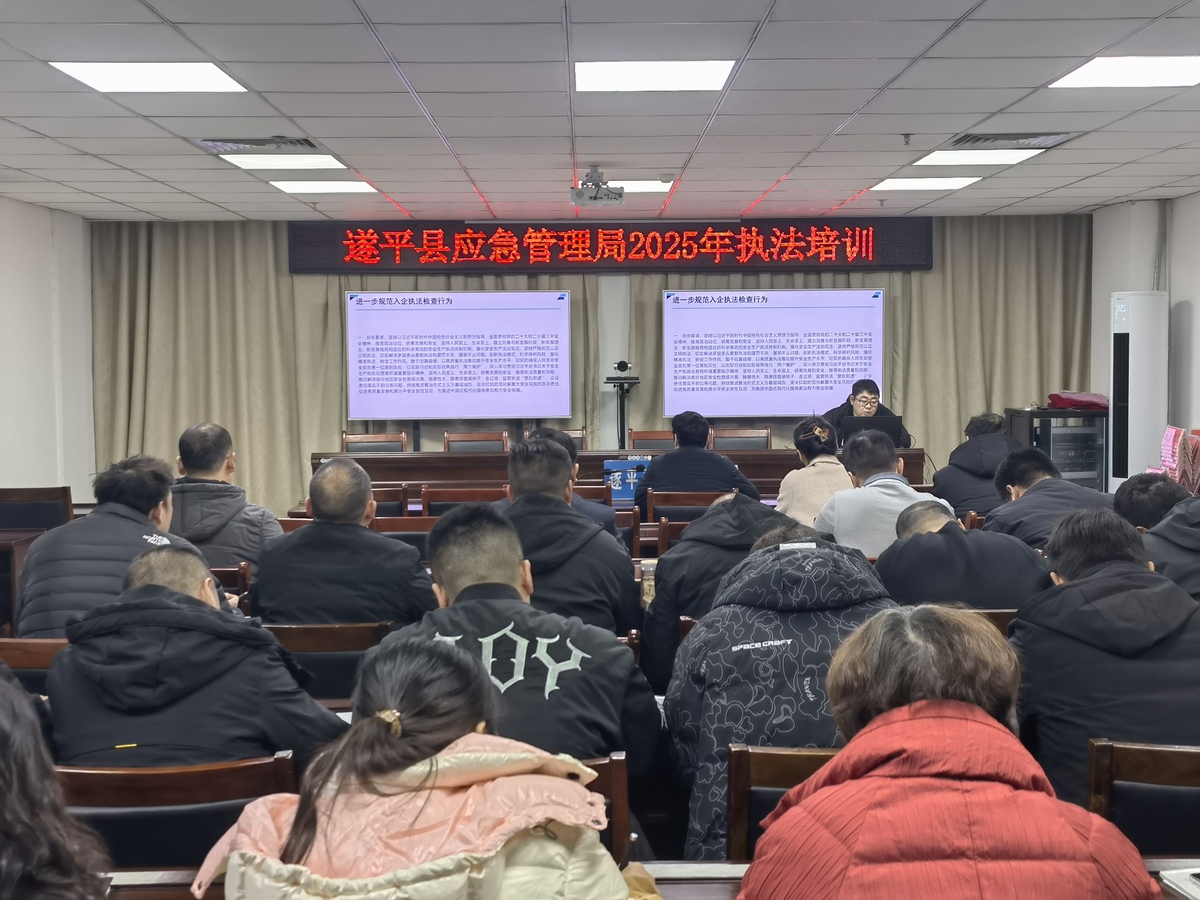 遂平县应急管理局开展2025年度执法能力提升专题培训