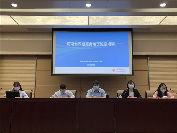 河南省大数据管理局举办政务服务电子监察工作培训会