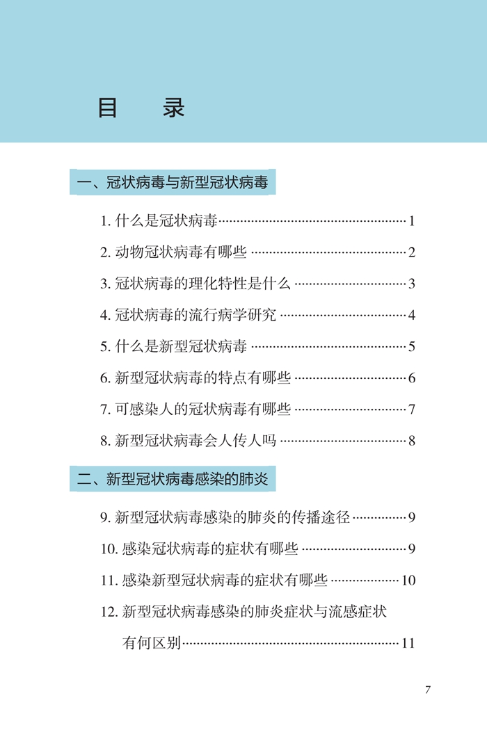 《新型冠状病毒感染的肺炎公众防护指南》-印刷文件-发各省_07.jpg