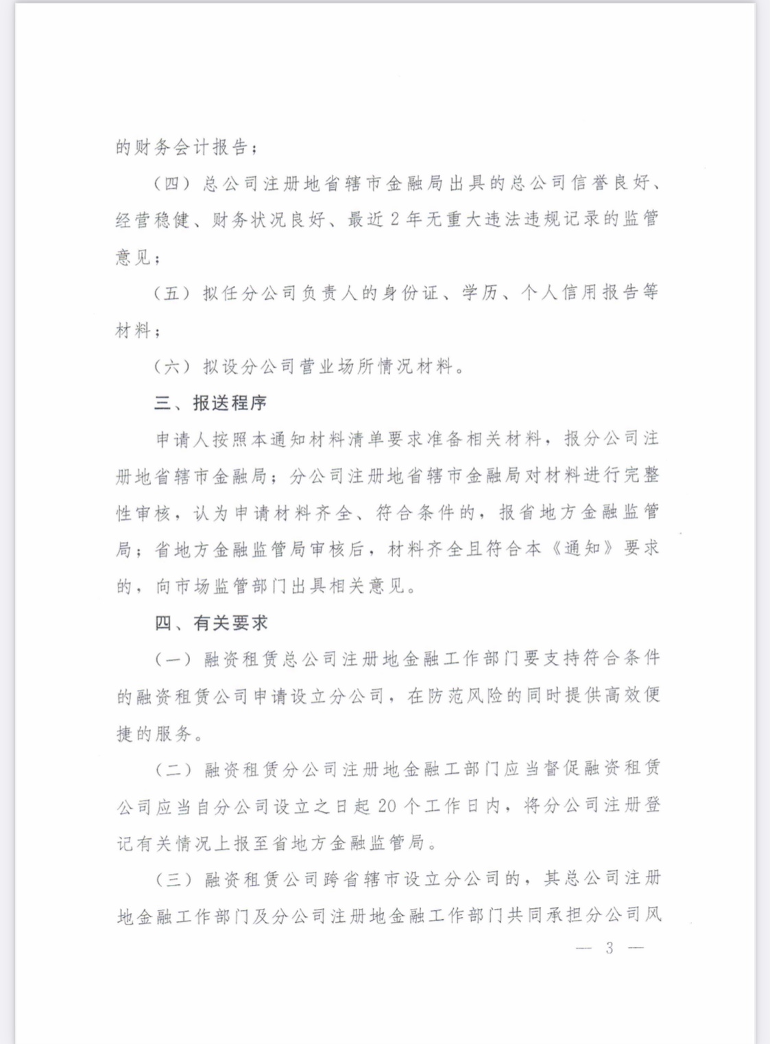 河南省地方金融监督管理局关于融资租赁公司设立分支机构有关工作的通知