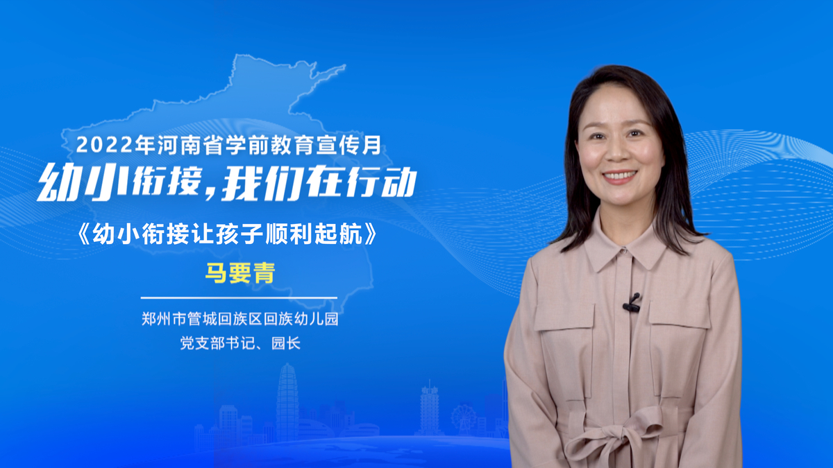 2022年河南省学前教育宣传月启动