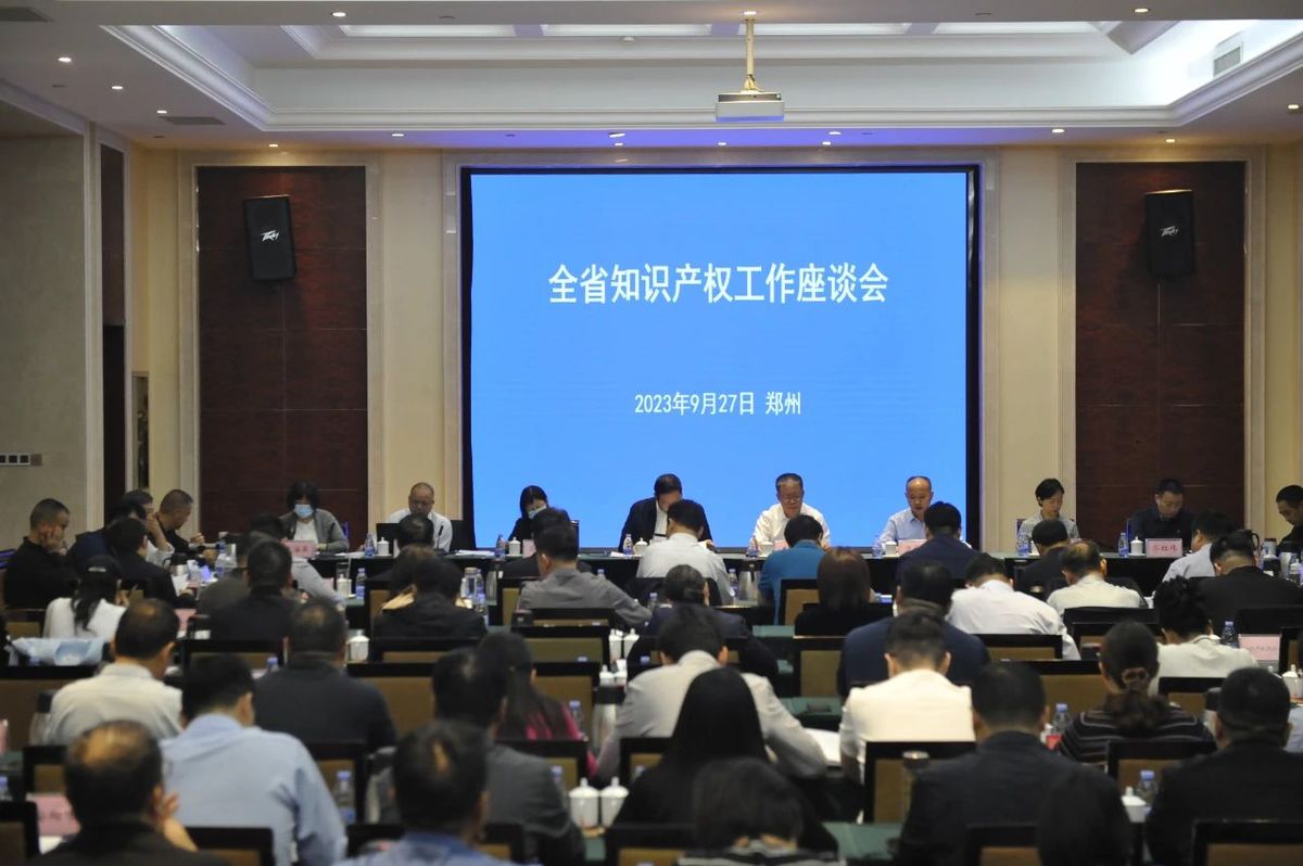 全省知识产权工作座谈会在郑州召开