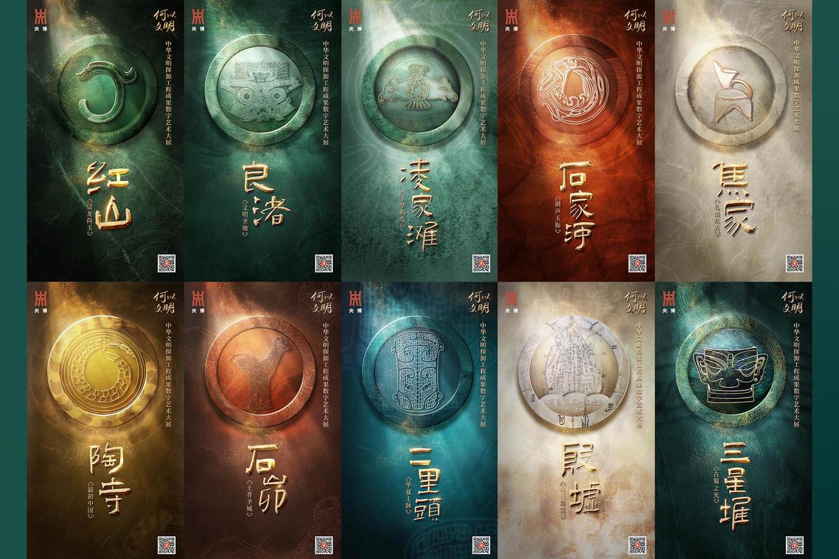 “何以文明——中华文明探源工程成果数字艺术大展”启动