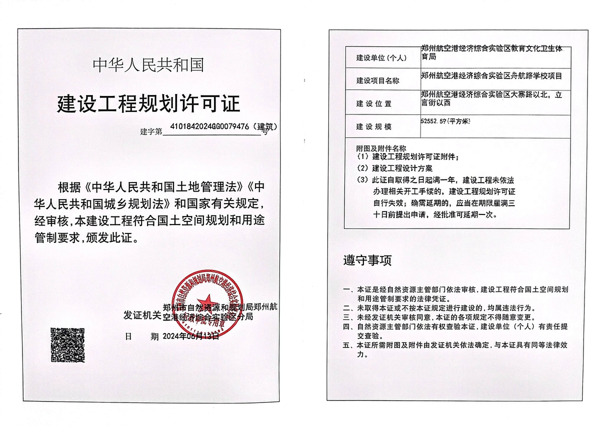 郑州航空港经济综合实验区舟航路学校项目建设工程规划许可证（建筑）批后公告