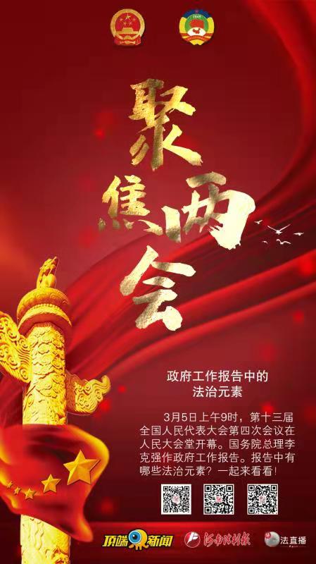 聚焦两会：政府工作报告中的法治元素
