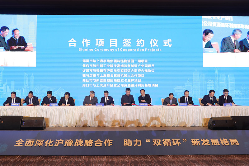 沪豫合作交流会暨项目签约仪式在上海举行