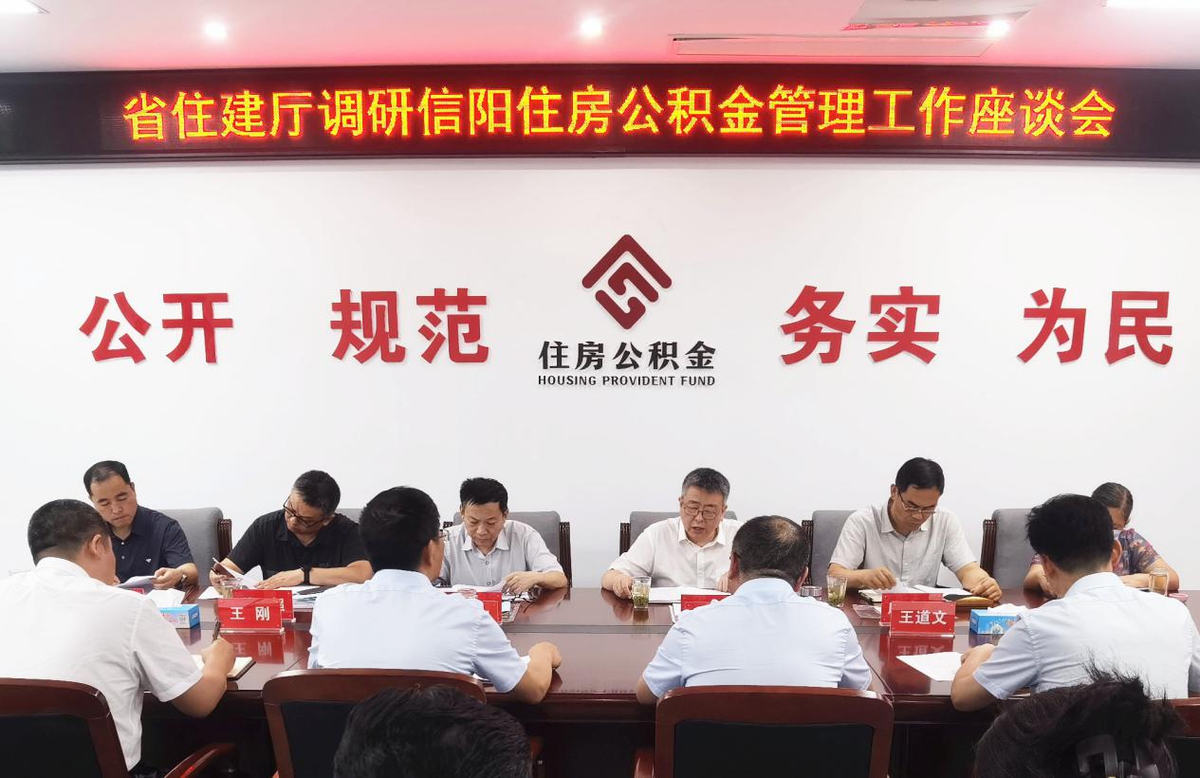 省住房城乡建设厅赴信阳市调研住房公积金管理工作