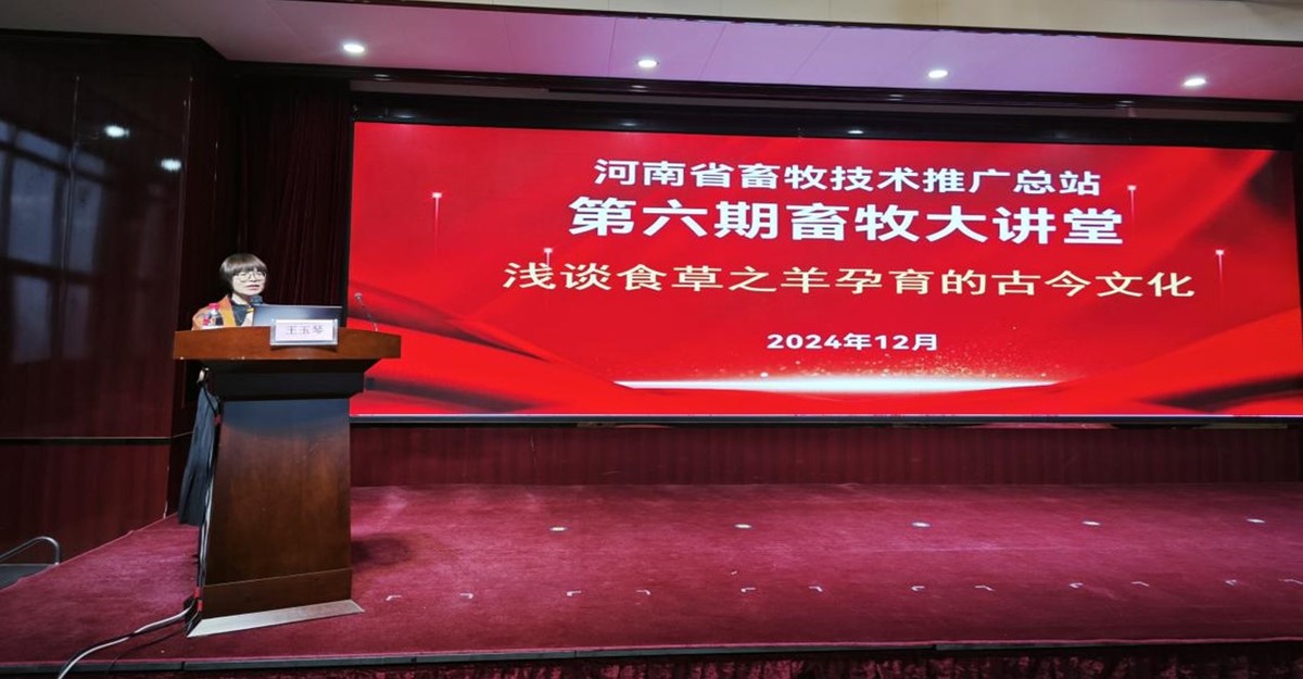 河南省畜牧技术推广总站 举办第六期“畜牧大讲堂” 为深入学习习近平总书记关于传承弘扬中华文明的重要讲话精神，传承弘扬中华优秀传统文化，挖掘特色产业文化内涵，厚植家国情怀，增进文化自信，12月10日，省畜牧总站在全省畜牧技术推广工作座谈会期间举办了第六期畜牧大讲堂，邀请来自河南科技大学的王玉琴教授，围绕中国传统文化与养羊业的深刻渊源作出专题讲座，共计160余人参加了本次活动。   在专题讲座中，王玉琴教授以“浅谈食草之羊--孕育的古今文化”为主题，系统阐释习近平总书记关于传承弘扬中华文明重要论述的丰富内涵，梳理了中华羊文明的历史脉络，将中国传统文化与养羊业进行深度融合，既承载着中华民族数千年来对自然和谐共处的哲学思考，又体现了农耕文明对畜牧业发展的精湛技艺与不懈追求。王玉琴教授重点从探羊文化、养羊业与羊文化的历史积淀、羊文化的历史印迹、羊文化民俗与养羊业生产、羊文化的世界性、现代养羊业与羊文化的历史发展与传承，多维度讲述中国优秀传统文化与养羊业的深刻渊源，昭示出养羊业在传承与发展的过程中，也不断汲取着中国传统文化的精髓。   通过此次畜牧大讲堂活动，对中国羊文化和中华文明有了更加深刻的认识，深切感受到优秀传统文化的深厚底蕴与独特魅力，更培养了促进特色产业文化传承的责任感与使命感。大家纷纷表示，将结合畜牧技术推广工作，进一步坚定文化自信，丰富知识储备，拓宽文化视野，以传统文化为内在驱动力，提升工作效能与职业素养，为全省畜牧业高质量发展不断注入活力与动能。