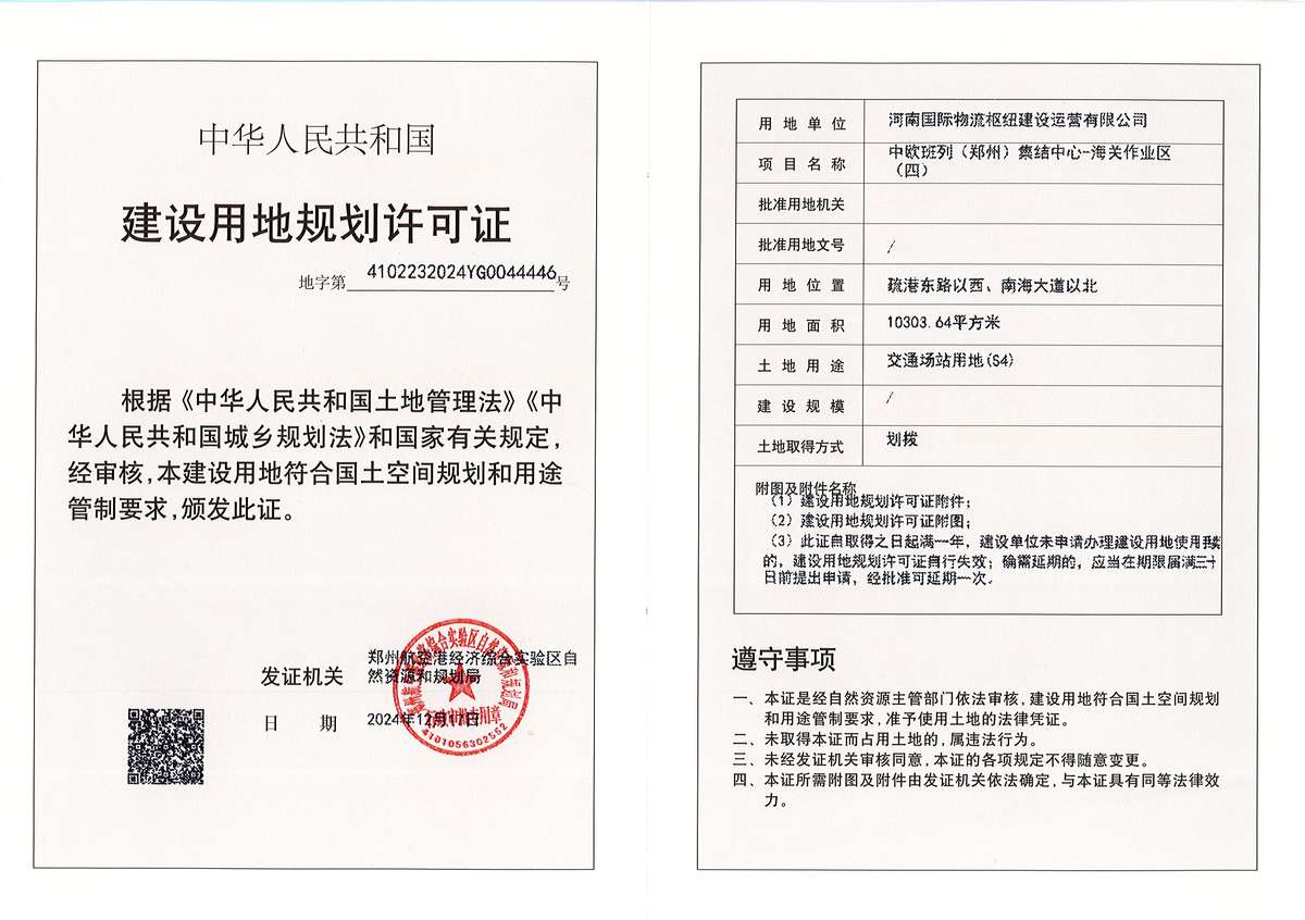 中欧班列(郑州)集结中心-海关作业区(四)建设用地规划许可证批后公告
