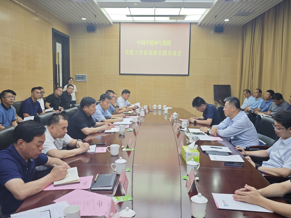 平煤神马集团召开采煤工作面创新实践交流会