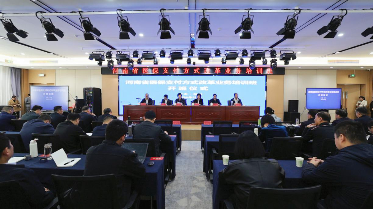 河南省医疗保障局   举办全省医保支付方式改革业务培训班