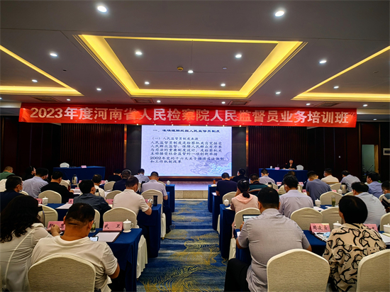 河南省人民监督员业务培训班在郑州召开