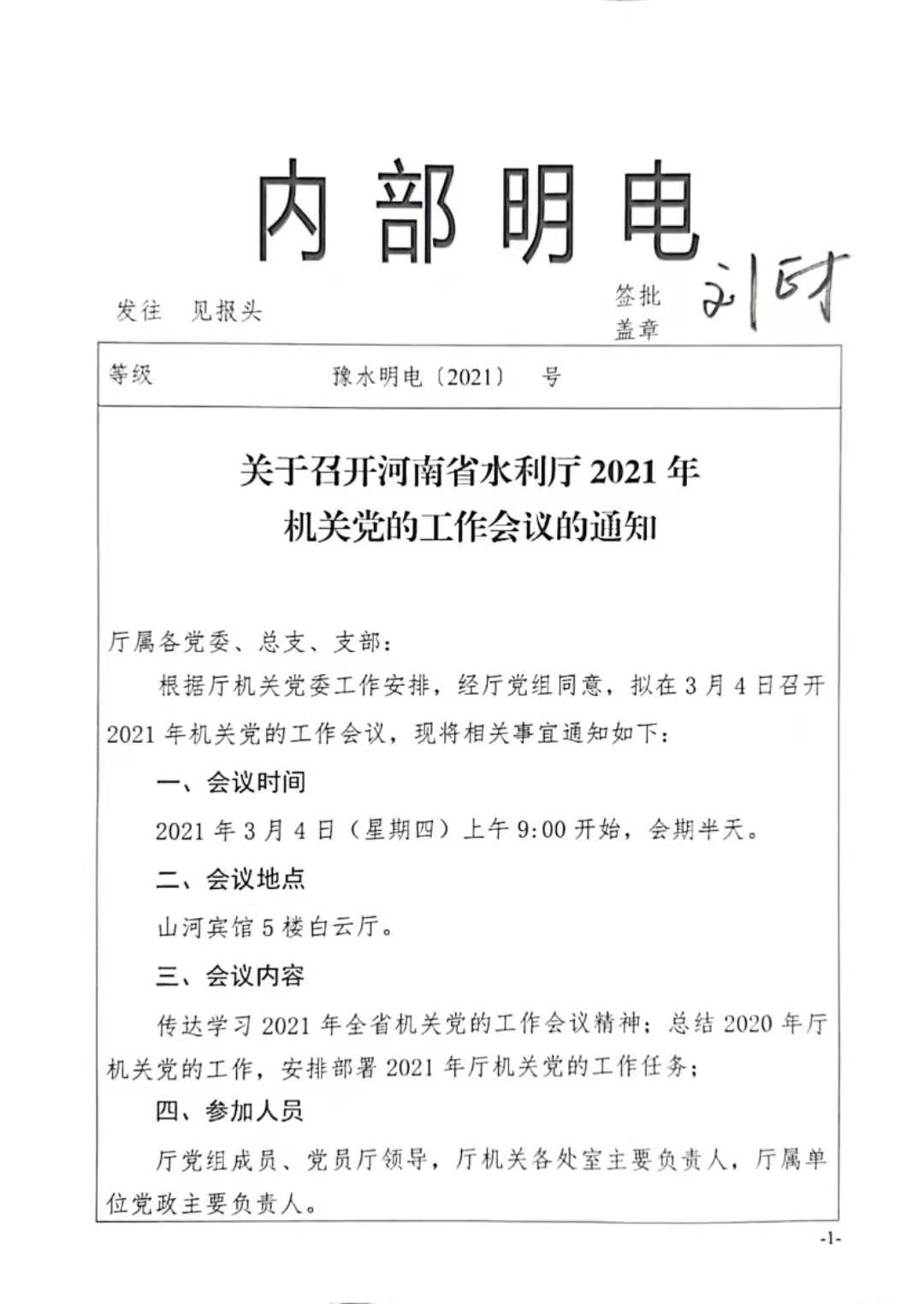 關於召開河南省水利廳2021年機關黨的工作會議的通知