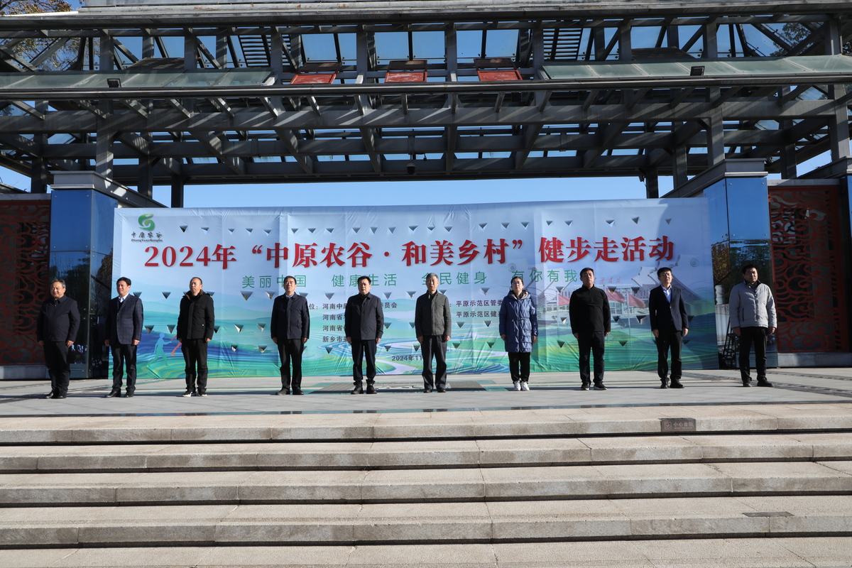 2024年“中原农谷 和美乡村”健步走活动于凤湖开幕