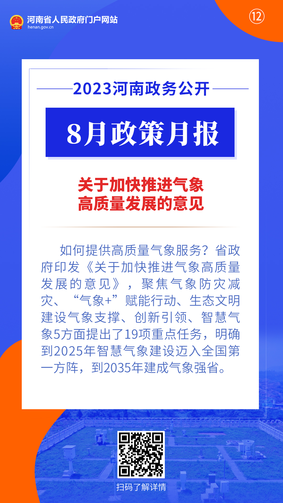 2023年8月，河南省政府出台了这些重要政策