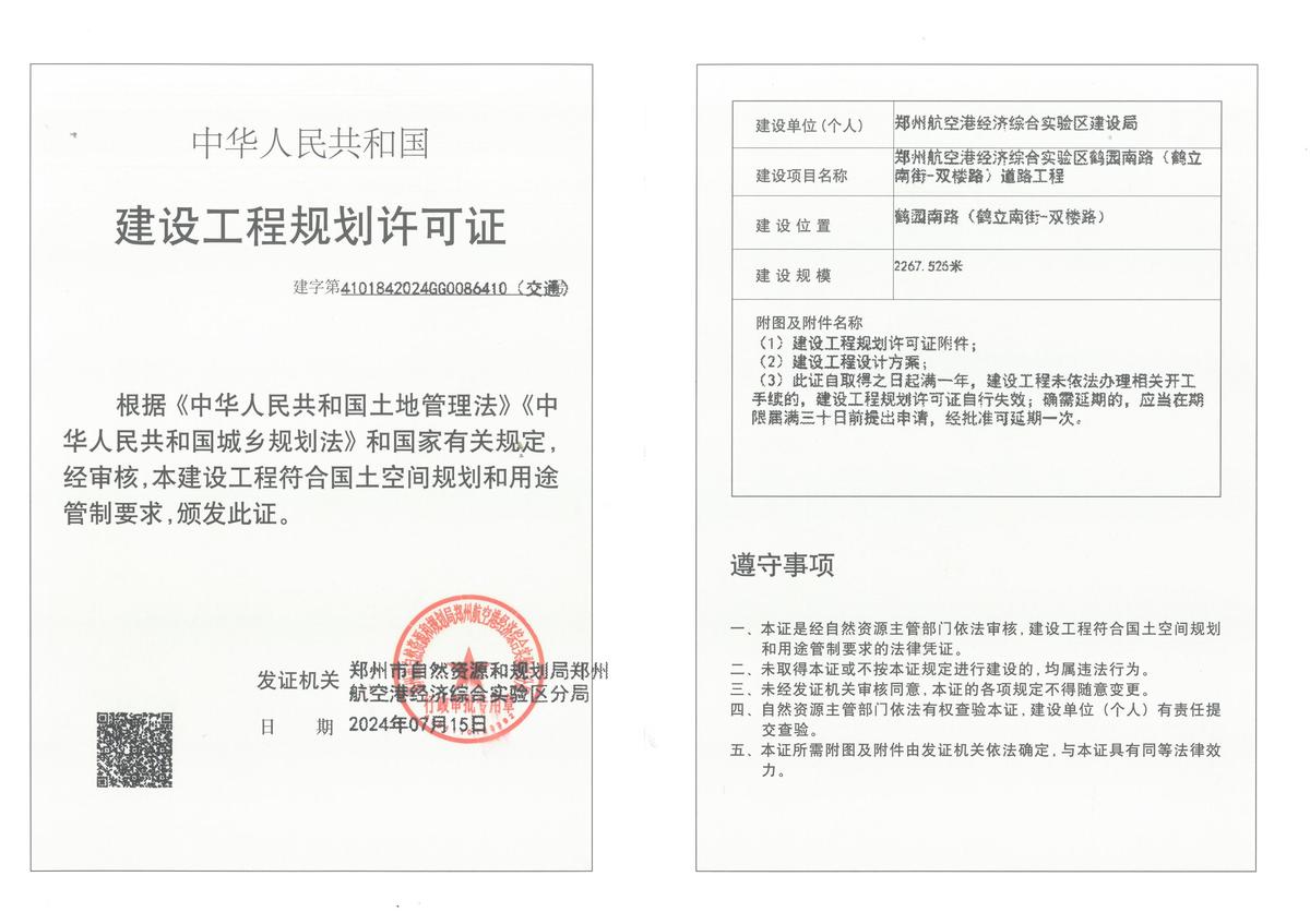鹤园南路（鹤立南街-双楼路）建设工程规划许可证（交通）批后公告