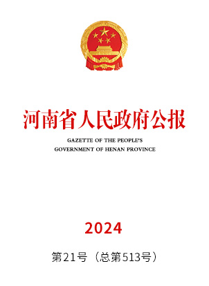 河南省人民政府公报2024年第21号（总第513号）