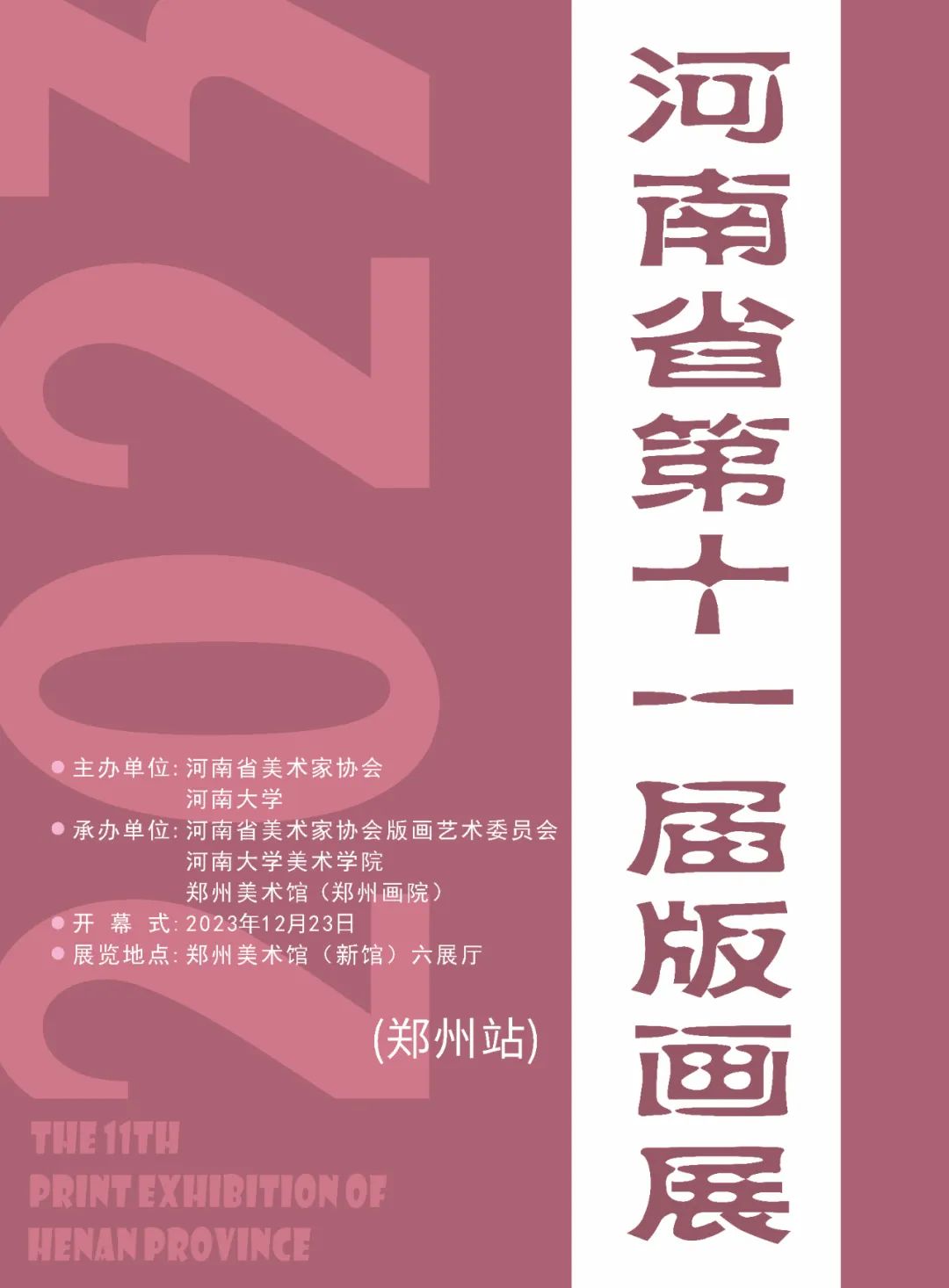 河南省第十一届版画展（郑州站）即将启幕
