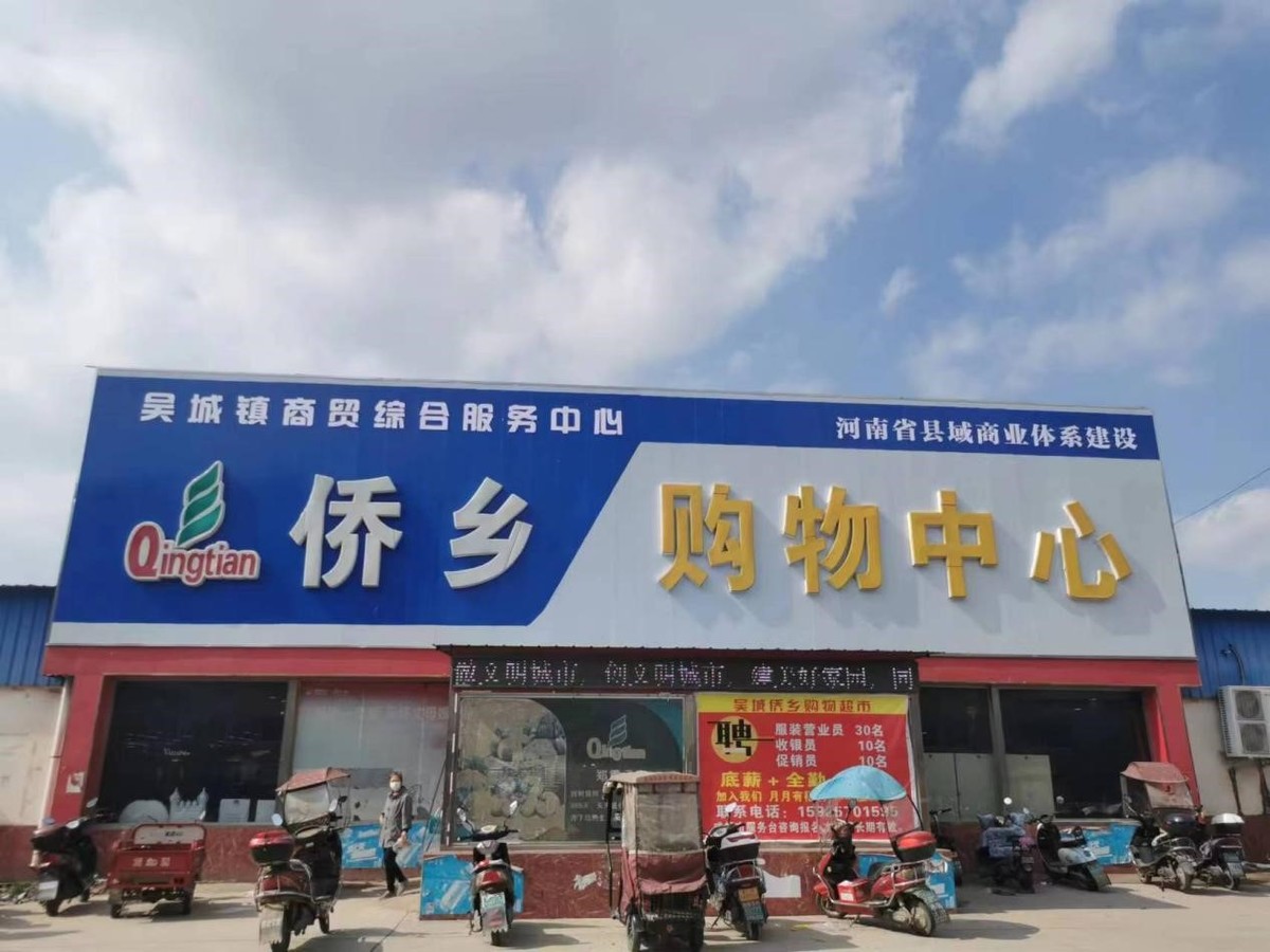 县、乡、村融合发展，强力推进舞阳县县域商业体系建设工作