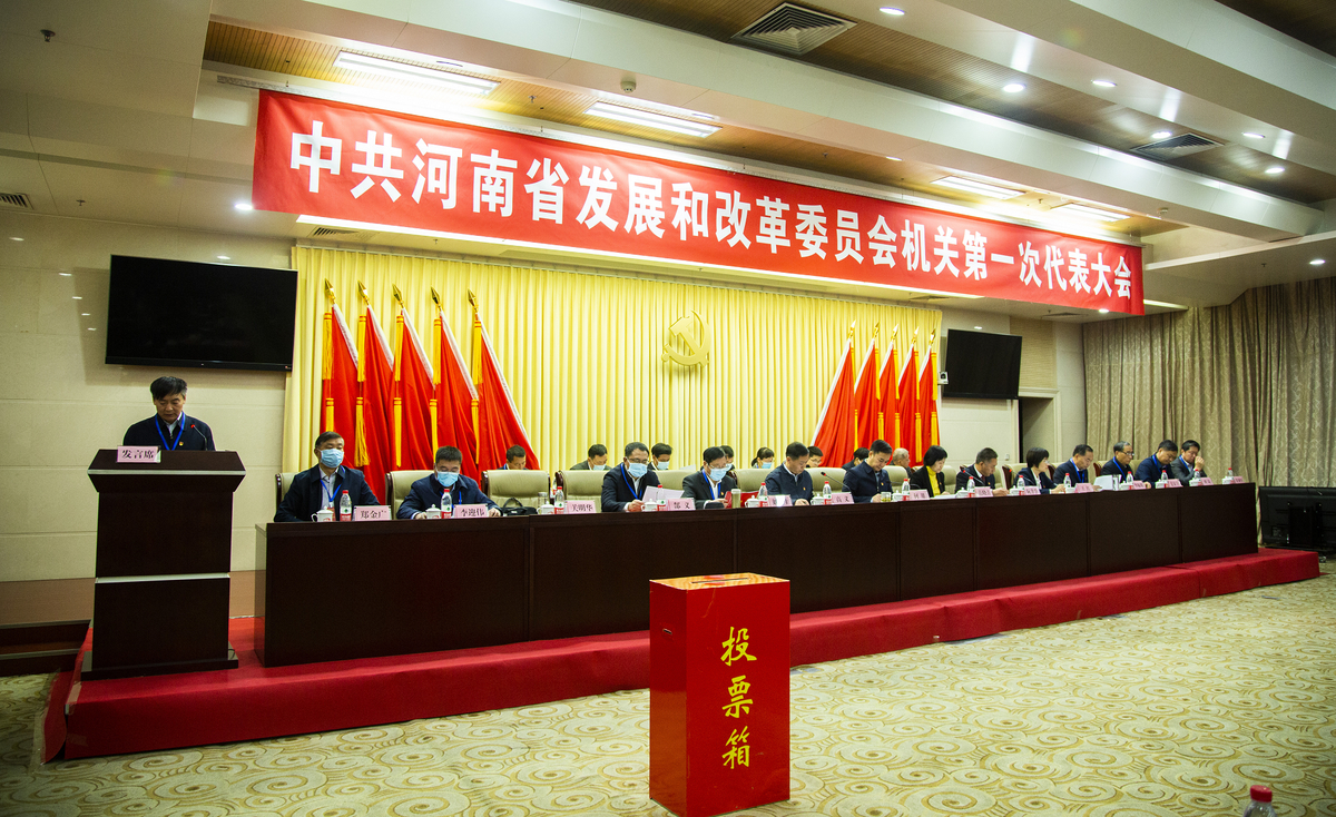 中共河南省发展和改革委员会机关第一次代表大会胜利召开