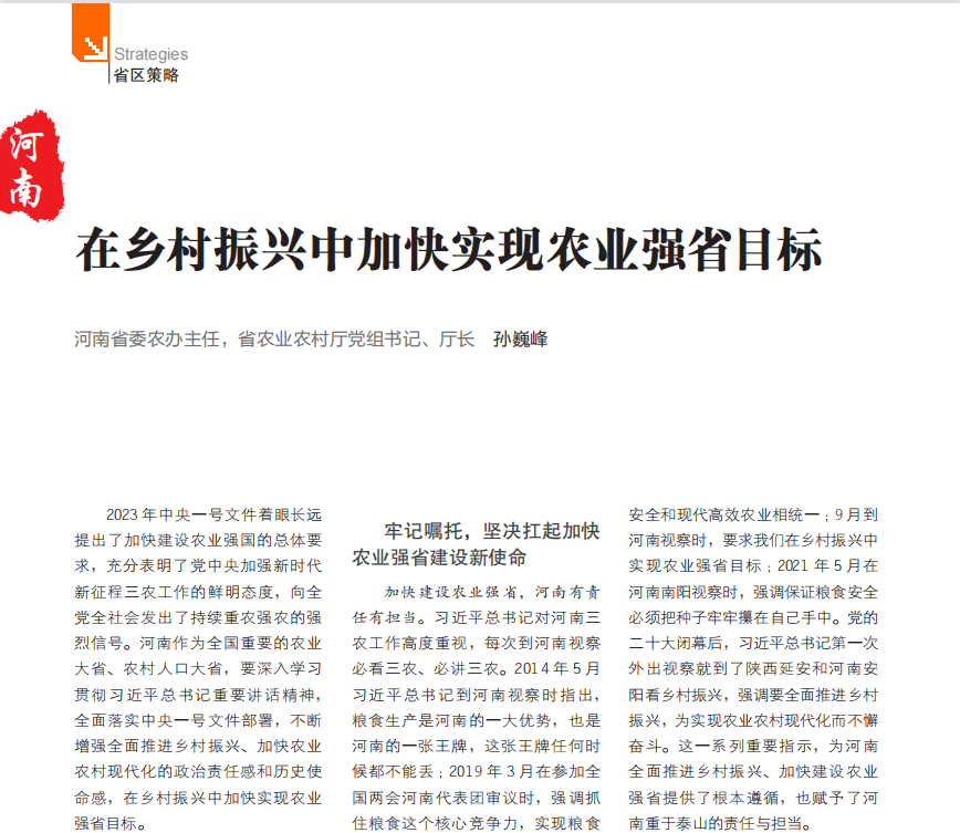 《農(nóng)村工作通訊》刊登省委農(nóng)辦主任，省農(nóng)業(yè)農(nóng)村廳黨組書記、廳長(zhǎng)孫巍峰署名文章：在鄉(xiāng)村振興中加快實(shí)現(xiàn)農(nóng)業(yè)強(qiáng)省目標(biāo)