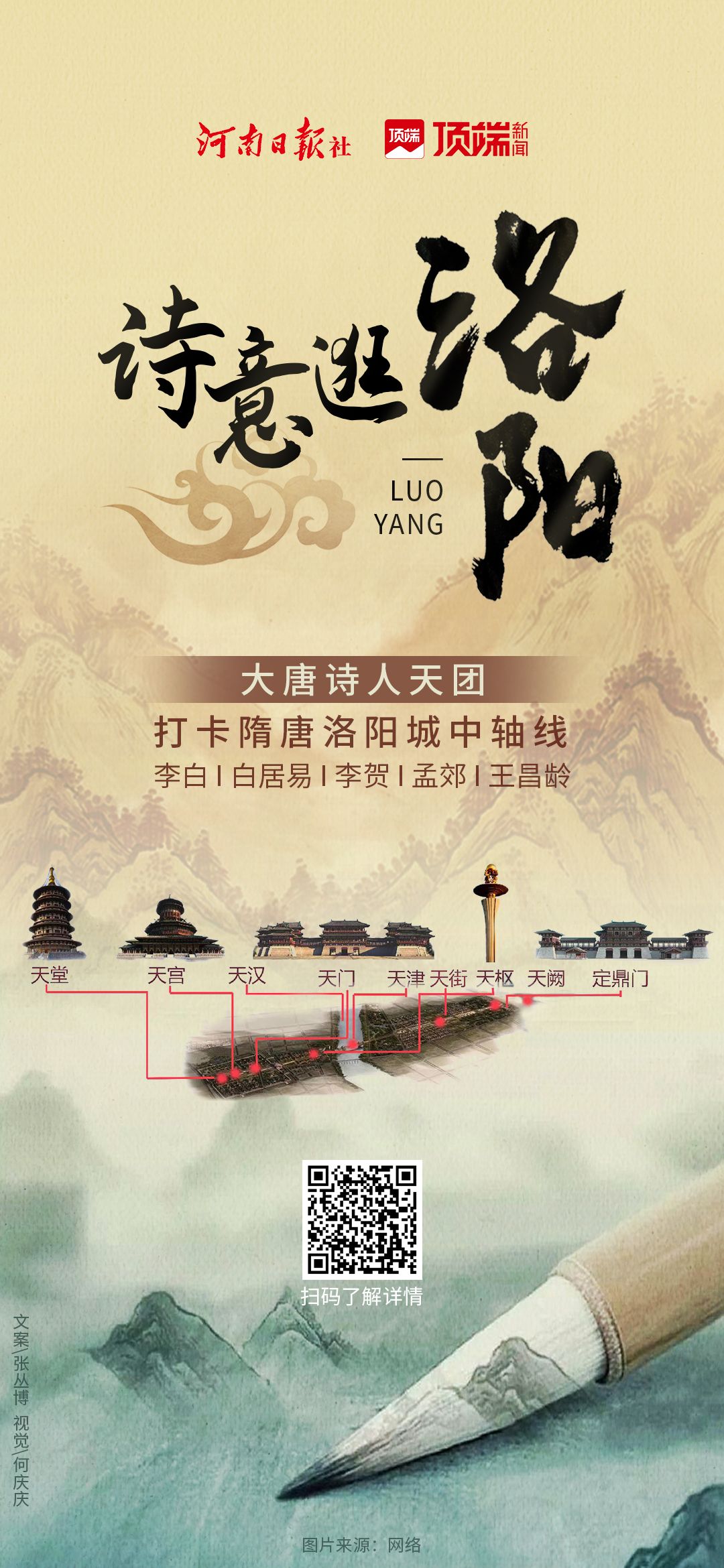 五一如何诗意逛洛阳？“大唐诗人天团”带你打卡隋唐中轴线