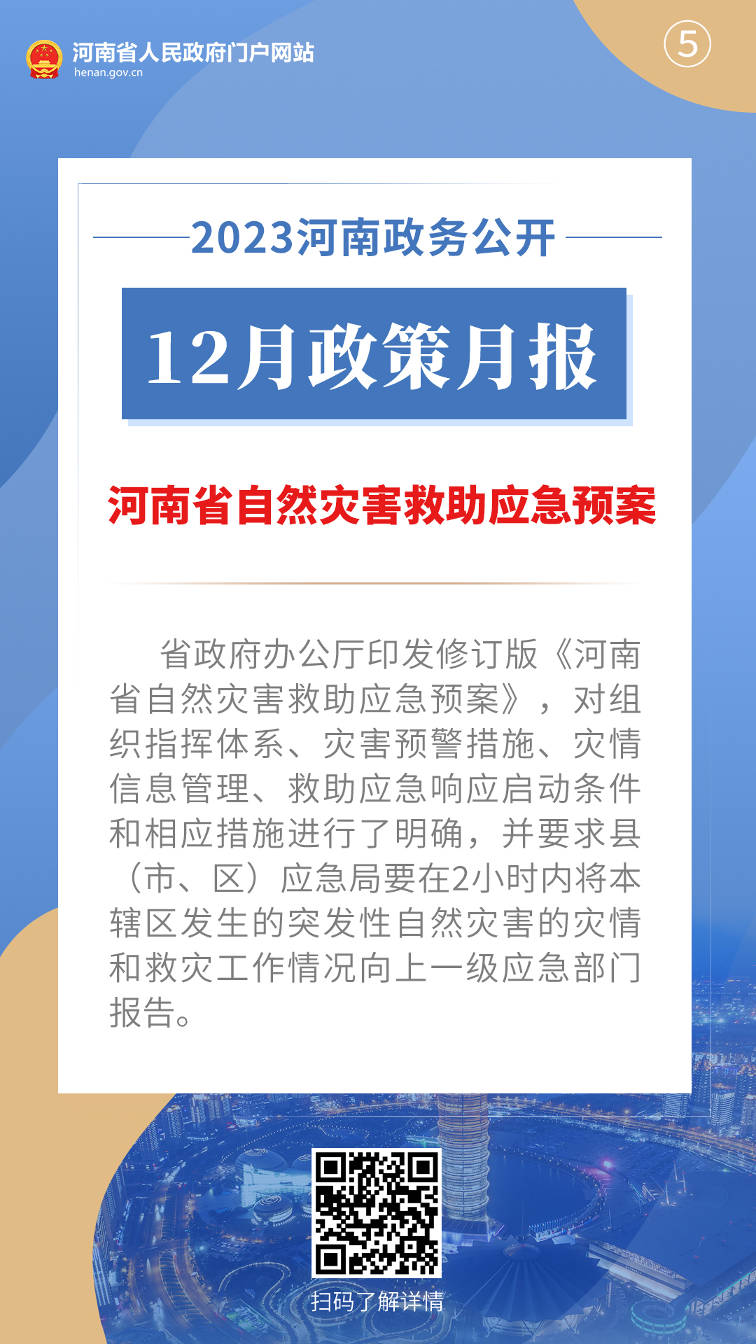 2023年12月，河南省政府出台了这些重要政策