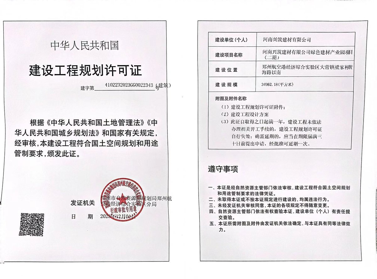 河南兴筑建材有限公司绿色建材产业园项目（二期）建设工程规划许可证（建筑）批后公告