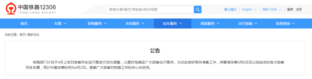 中国铁路：暂停发售4月8日及以后始发列车车票
