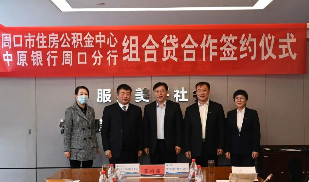 周口市住房公积金管理中心个人住房组合贷款业务正式启动 <br>——与中原银行周口分行举行个人住房组合贷 业务合作签约仪式