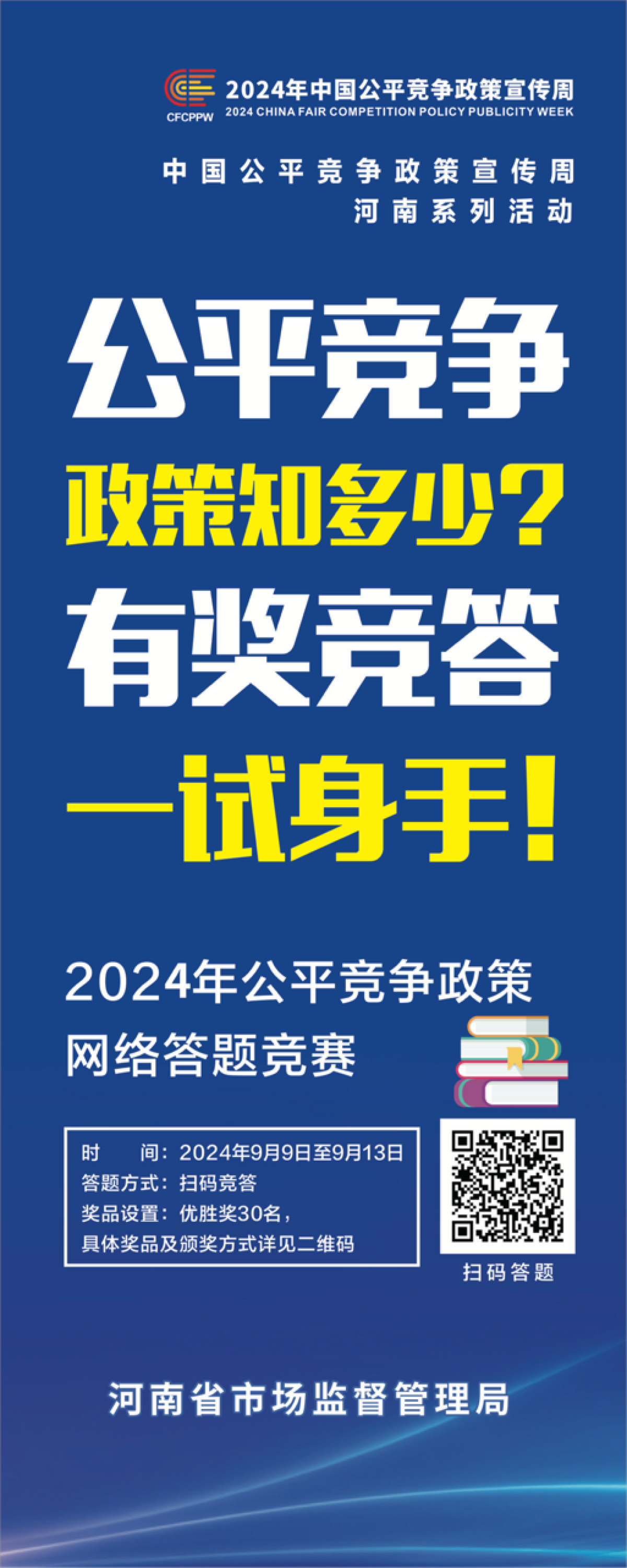 2024年河南公平竞争政策网络答题竞赛今日开启