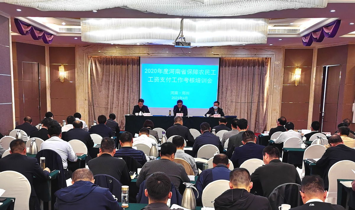 2020年度全省保障農民工工資支付考核工作培訓動員會在鄭州召開 2020年度全省保障農民工工資支付考核工作培訓動員會在鄭州召開
