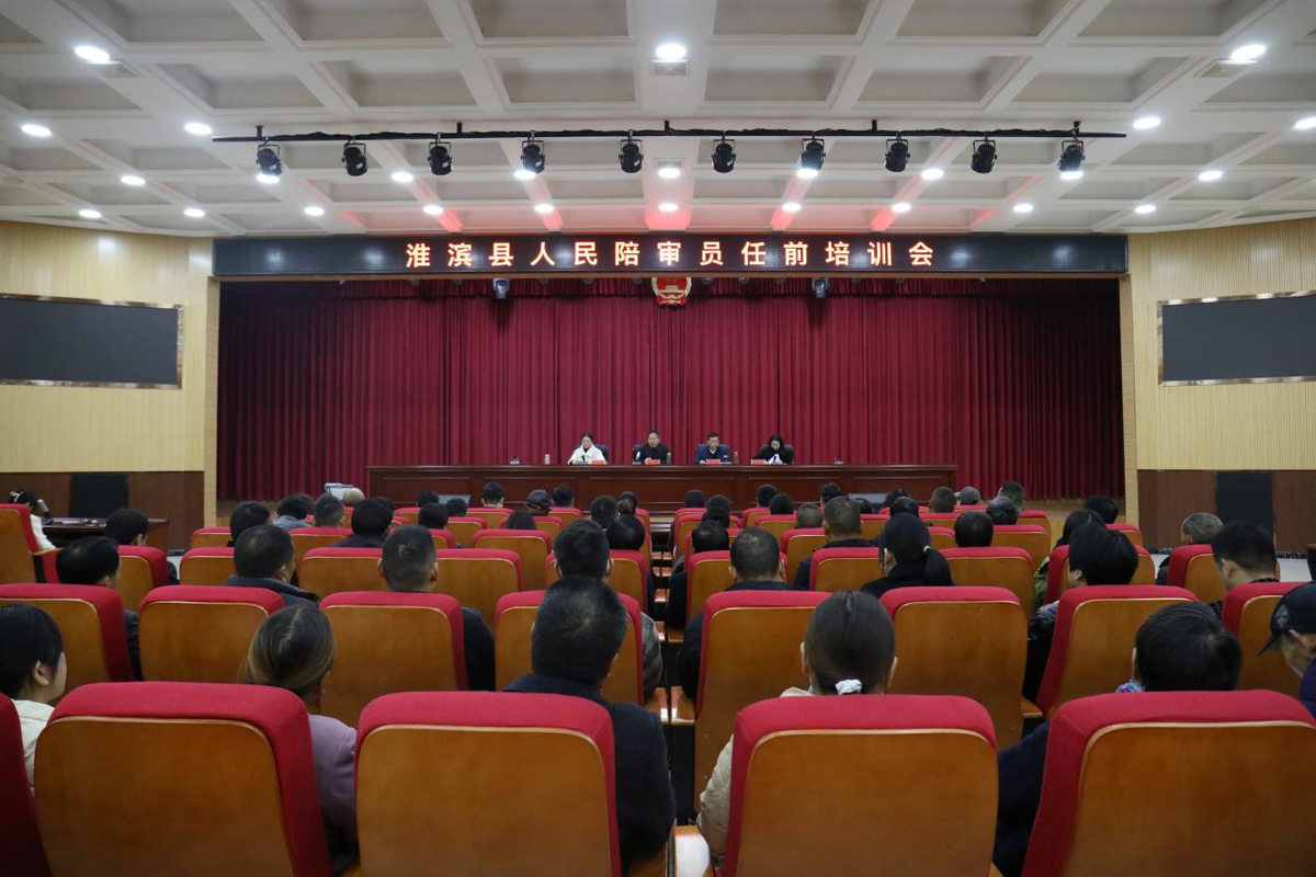 信阳淮滨县法院联合县司法局举行人民陪审员任前培训