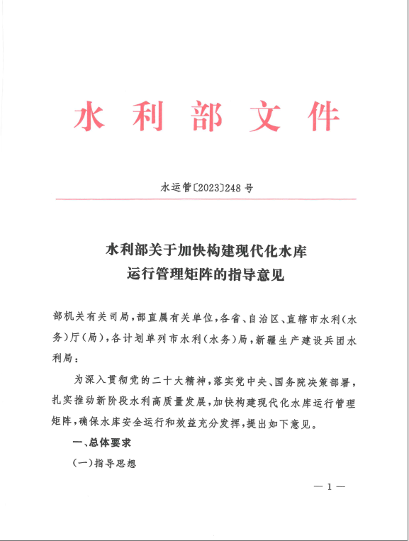 水利部关于加快构建现代化水库运行管理矩阵的指导意见