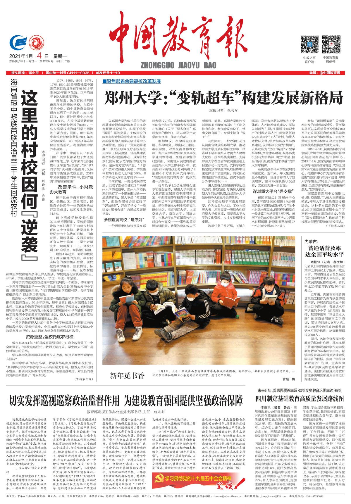 《中国教育报》：郑州大学：“变轨超车”构建发展新格局