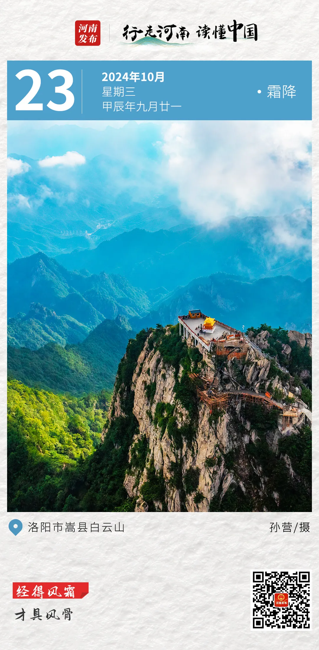 【行走河南•读懂中国】经得风霜，才具风骨