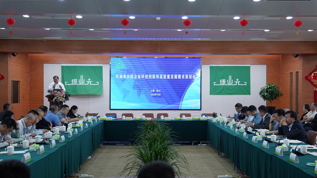 河南省农药企业科技创新和高质量发展需求恳谈会在沪隆重召开