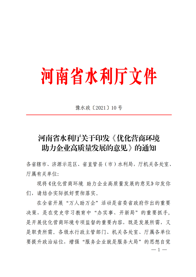 河南省水利厅关于印发《优化营商环境助力企业高质量发展的意见》的通知_00