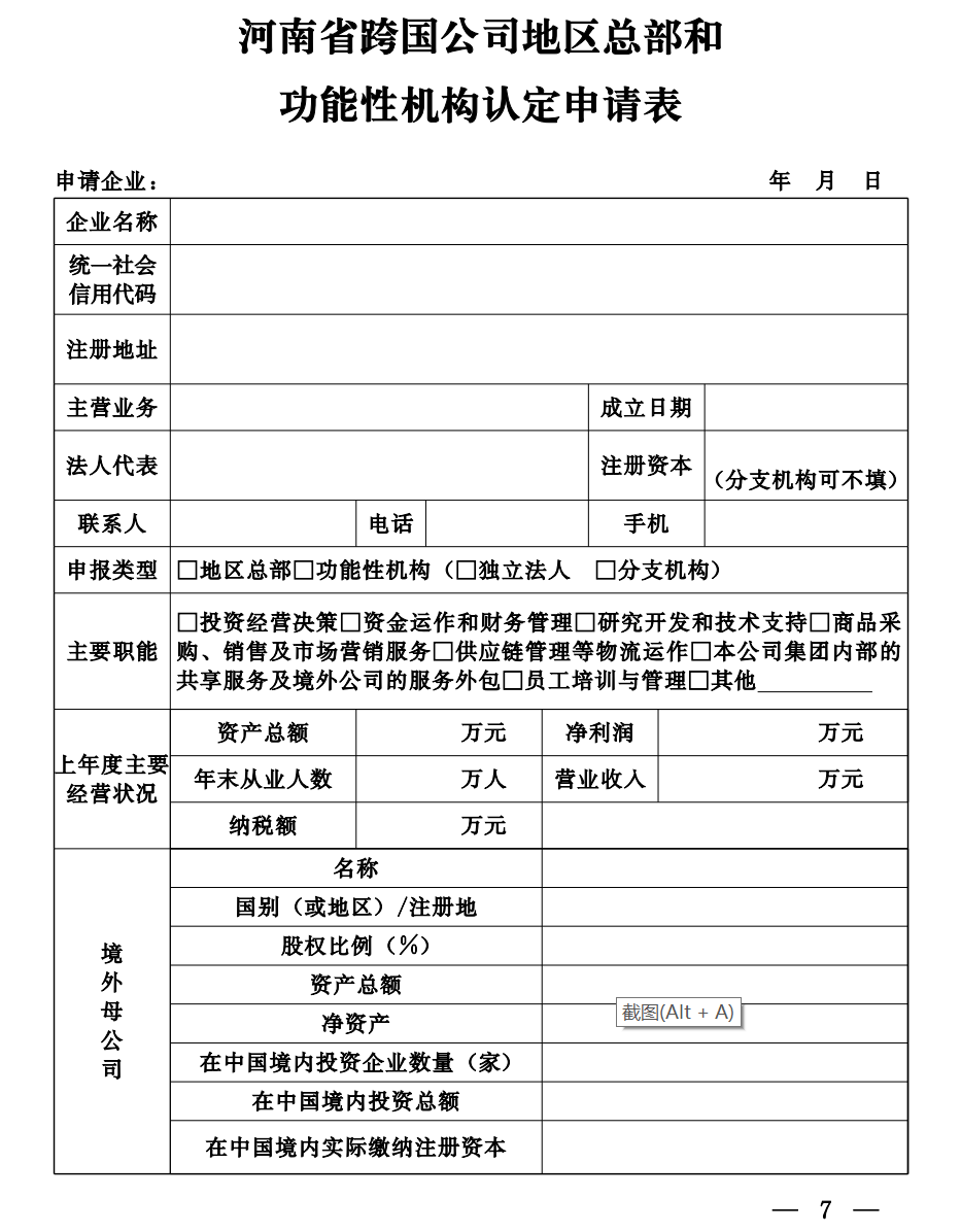 河南省商务厅  河南省财政厅<br><br>关于印发《鼓励跨国公司设立地区总部<br><br>和功能性机构的暂行规定》的通知