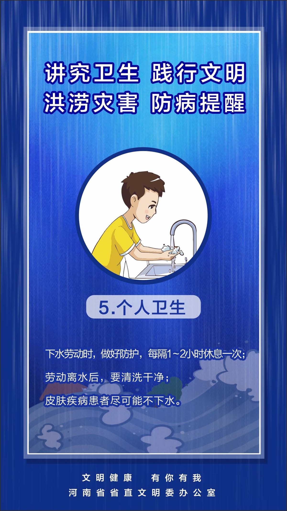 河南省省直文明办《防汛救灾 文明健康》系列宣传海报