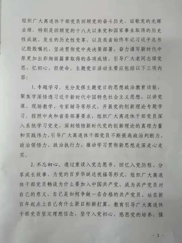 关于在全省离退休干部党组织中开展“向党说句心里话”主题党日活动的通知