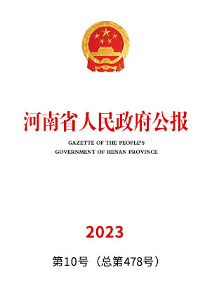 河南省人民政府公报2023年第10号（总第478号）