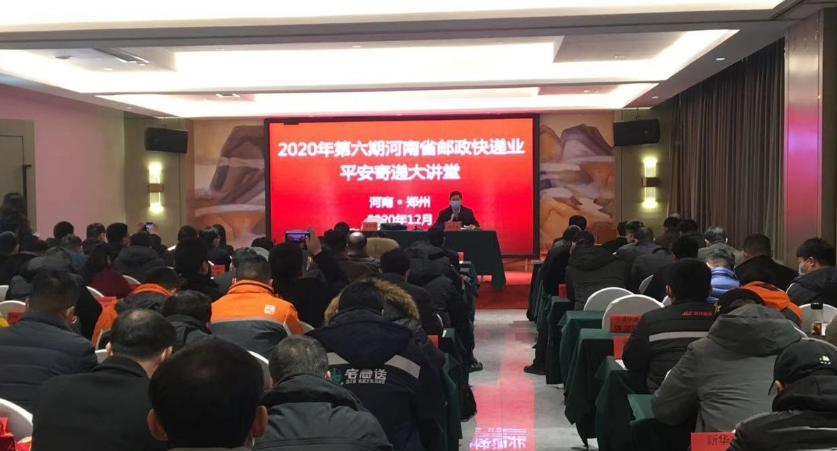 河南省邮政安全发展中心以企业安全生产主体责任落实为主题举办2020年第六期河南省平安寄递大讲堂