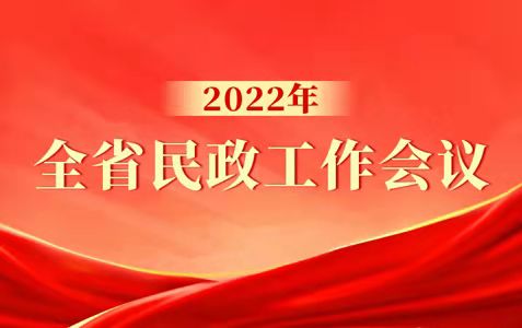 2022年全省民政工作会议召开