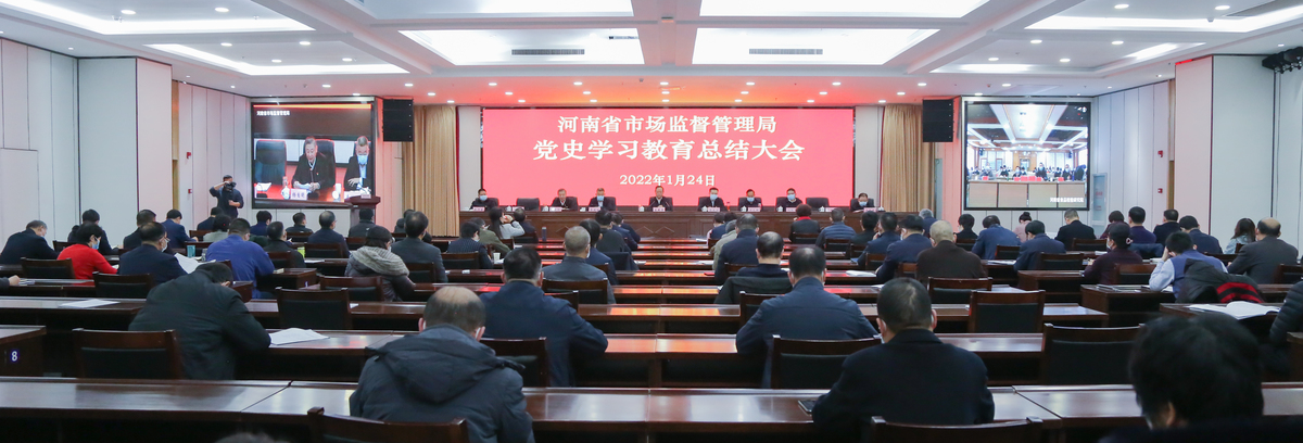 河南省市场监管局召开党史学习教育总结大会