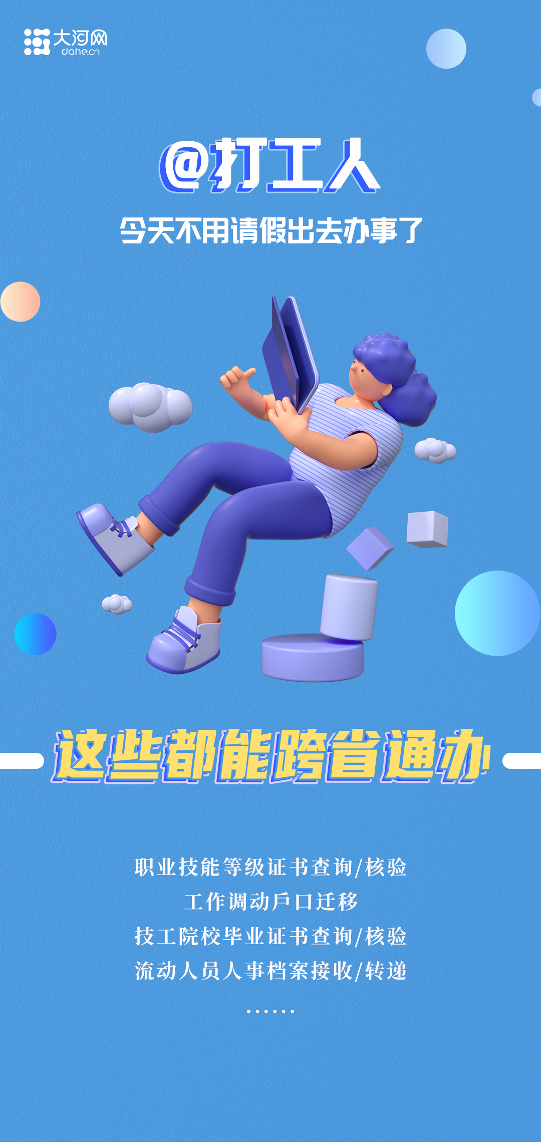 海报丨@河南人 这些“跨省通办”服务请收藏
