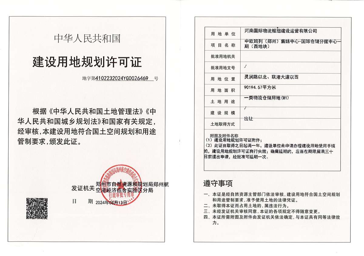 中欧班列（郑州）集结中心-国际仓储分拨中心一期（西地块）建设用地规划许可证批后公告